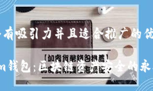 思考一个有吸引力并且适合推广的优秀

 Tokenim钱包：区块链资产安全的永久守护者