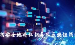 如何安全地将私钥导入区