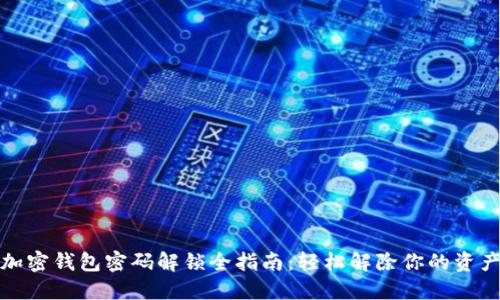个人加密钱包密码解锁全指南：轻松解除你的资产限制