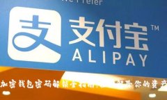 个人加密钱包密码解锁全