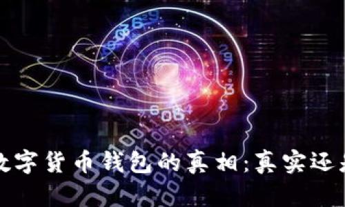  揭开数字货币钱包的真相：真实还是骗局？