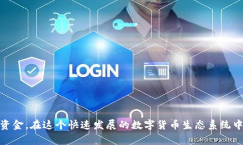  常见数字币钱包的全面解析：选择与安全攻略 / 

 guanjianci 数字币钱包, 加密货币安全, 区块链技术 /guanjianci 

# 介绍

数字货币的快速发展使得数字币钱包成为了加密货币用户不可或缺的工具。采用数字币钱包，用户不仅可以存储、发送和接收加密货币，还可以管理不同类型的数字资产。随着越来越多的人进入这一领域，了解各种数字币钱包的特点、优劣以及安全隐患显得尤为重要。本篇文章将深入探讨常见数字币钱包的种类，功能以及选择时需要注意的安全策略，帮助用户在这个日益复杂的加密货币市场中保护自己的资产。

# 数字币钱包的分类

数字币钱包大致分为四种类型：热钱包、冷钱包、硬件钱包和纸钱包。

## 热钱包

热钱包是指持续连接互联网的钱包，通常是由交易所或数字货币服务提供商提供的。热钱包的主要优点是易于使用，交易速度快，支持各种平台（如桌面、移动设备和网页）。然而，热钱包相对于冷钱包而言面临更高的安全风险，因为连接互联网容易受到黑客攻击。

### 例子：

1. **Coinbase**：一个非常流行的交易平台，提供热钱包服务，支持多种数字货币。用户可以轻松发送和接收加密货币。
   
2. **Binance**：作为全球最大的数字货币交易所之一，Binance也提供热钱包服务。用户不仅可以进行交易，还能借此进行资产管理和投资。

## 冷钱包

冷钱包是指不连接互联网的钱包，主要用于长期存储数字货币。冷钱包通常以硬件或纸质的形式存在。由于其不连接网络，冷钱包的安全性相对较高，适合于长期投资和较大金额的存储。

### 例子：

1. **Ledger Nano S**：一款非常受欢迎的硬件钱包，能存储多种币种。用户可以通过USB连接到电脑进行交易。

2. **纸钱包**：用户可以将公钥和私钥打印在纸上，存放在安全的地方。这种方式虽然安全，但处理和使用时要格外小心，以防止丢失或损坏。

## 硬件钱包

硬件钱包是一种专门设计的物理设备，用于安全存储数字货币的私钥。硬件钱包通过加密技术防止恶意软件的攻击，一般通过USB与设备相连。尽管硬件钱包的初始投资较高，但由于其安全性，适合于持有大量加密货币的投资者。

### 例子：

1. **Trezor**：第一个硬件钱包之一，支持多种数字货币。用户界面友好，适合新手使用。
   
2. **Ledger Nano X**：较新版的硬件钱包，支持蓝牙身份验证，方便用户在移动设备上使用。

## 纸钱包

纸钱包是一个简单而高效的数字货币存储方式。用户通过特定网站生成公钥和私钥，并将其打印出来。虽然纸钱包避免了网络风险，但如果纸张丢失或损坏，资产将无法恢复。

# 如何选择合适的钱包？

选择合适的数字币钱包需要考虑以下几个因素：

## 安全性

选择钱包时，安全性是最重要的因素之一。硬件钱包通常是安全性最高的选择，而热钱包虽然方便，但其安全风险更高。用户应根据自己的需求，选择合适的安全级别。

## 使用便利

用户友好的界面和操作简单性也是选择钱包的重要因素。某些热钱包提供便捷的用户体验，而硬件钱包虽然安全，但可能需要一定的学习曲线。

## 兼容性

确保选择的钱包可以支持你所需的所有数字货币。有些钱包可能只支持常见的几种币，因此在选择之前，了解你打算投资的币种非常重要。

## 客户支持

在遇到问题和技术挑战时，良好的客户支持可以为你节省很多时间和麻烦。选择一个有信誉的服务提供商和良好的客户支持非常重要。

# 常见问题解答

## 问题1：如何确保我的数字币钱包安全？

### 数字货币的安全性

在这个数字化的时代，安全性是每个数字货币用户必须关注的首要问题。由于数字货币的匿名性和去中心化特性，任何一笔交易一旦发生都是不可逆的，这也就意味着一旦资产被盗，用户将几乎无法追回。因此，确保钱包安全至关重要。

### 使用强密码

首先，使用强密码是保护数字币钱包的第一步。建议用户创建一个包含字母、数字和特殊字符的复杂密码，并定期更改。此外，避免在多个账户中使用相同的密码，以降低潜在的安全风险。

### 启用双重验证

大多数数字币钱包和交易所都提供双重验证（2FA）功能。在登录账户或进行大额交易时，用户需提供额外的信息（如手机验证码）以完成身份验证。启用双重验证可以大大提高账户的安全性。

### 定期备份

定期备份钱包也是保护数字资产的重要一步。用户应定期将钱包的数据备份到外部存储设备中，以确保即使设备丢失或损坏，仍能恢复数字资产。

### 更新软件

保持钱包软件的最新版本也能提高安全性。软件更新通常包含安全补丁和功能改进，及时更新能有效防范最新的网络攻击。

### 使用冷钱包存储大额资产

如前所述，将长期持有的数字货币存储在冷钱包中，这是最安全的选择。热钱包虽然方便，但更容易受到网络攻击，故建议将大额资产转移至冷钱包中以保障其安全。

## 问题2：如何恢复数字币钱包？

### 钱包恢复的重要性

数字币钱包的恢复功能是用户保护资产的重要手段之一。通常情况下，钱包的私钥或助记词是恢复钱包的关键。在钱包丢失或设备损坏时，掌握恢复技巧能有效避免资产的损失。

### 使用助记词恢复

许多数字货币钱包在创建时会生成一个助记词，这个助记词通常由12到24个英文字母组成。用户应妥善保存这个助记词，确保其不被其他人获取。

#### 恢复步骤

1. **下载钱包软件**：将你之前使用的钱包软件重新安装到新设备上。
  
2. **选择恢复选项**：在软件界面中选择“恢复钱包”或类似选项。

3. **输入助记词**：按照指示输入你保存的助记词。

4. **访问你的资产**：完成输入后，你就可以访问你的所有数字资产。

### 两步验证恢复

如果钱包设置了双重验证，恢复过程通常还需输入与账户绑定的手机验证码。确保你能接收到验证码，以便顺利完成钱包恢复。

### 注意事项

在恢复钱包时，确保在安全的环境下操作，避免黑客或恶意软件的攻击。此外，在恢复过程中要小心输入每一位字符，确保输入的助记词没有错误，以免造成无法恢复的情况。

## 问题3：不同钱包之间的转账费用如何计算？

### 转账费用的组成

转账费用通常是由多个因素决定的，包括网络拥堵情况、转账金额、所使用的钱包类型等。金钱的流动需要依赖于区块链网络，作为网络支持，该费用通过小额的矿工费用支付。

### 网络拥堵

在网络繁忙的时段，矿工通常会选择较高费用的交易进行处理，从而导致普通用户的手续费增加。因此，用户在选择转账时间时，如果不急于交易，可以选择网络空闲的时段进行交易，以降低手续费。

### 不同加密货币的费用比较

不同的加密货币在转账时的手续费也相差甚远。比特币的交易费相对较高，而以太坊的手续费通常低于比特币。另外，某些较新和小型的加密货币（如Ripple或Litecoin）在转账费用上通常会更加便宜。

### 钱包的手续费设置

许多热钱包提供用户手动设置费用的选项，用户可以根据需要自行调整。选择适中的费用通常可以确保交易在合理的时间内得到确认。

### 使用交易所的转账费用

如果通过交易所转账，可能会涉及平台的服务费。不同交易所的费用策略不同，因此在选择交易所时，最好提前了解清楚相关费用，以避免在财务上带来负担。

## 问题4：如何更换我的数字币钱包？

### 更换钱包的原因

用户可能因为各种原因需要更换数字币钱包，例如想要使用更安全的冷钱包，或者在寻找更先进的功能和服务。更换钱包并不复杂，但用户在进行过程中需确保数据安全。

### 选择新钱包

在更换钱包之前，首先要选择一个新的钱包，考虑到安全性、易用性以及对所需支持币种的兼容性。根据前面的讨论内容，选择适合自己需求的钱包类型至关重要。

### 进行资产转移

完成新钱包的选择后，下一步就是将旧钱包中的资产转移至新钱包。通常情况下，这一步骤涉及到以下几个步骤：

1. **获取新钱包地址**：在新钱包中通过相应的功能获取接收地址。

2. **打开旧钱包**：登录到旧钱包中，选择要转移的加密货币。

3. **输入新钱包地址**：在转账界面中，将新钱包的地址填写上去，并确认所转移的金额。

4. **完成转账**：提交转账请求，耐心等待交易确认。对于一些高峰时期的转账，你可能需要几分钟到几小时不等的时间。

### 确认资产已转移

在新钱包中检查资产是否成功接收。在确认后，务必确保旧钱包中的资产已经清空，除非你打算保留它作为备份。

### 定期审查钱包

更换钱包后，定期检查和审查新钱包的安全性与功能是非常重要的。确保使用的版本是最新的，并关闭不必要的权限，以避免不必要的风险。

# 总结

数字币钱包是加密货币投资者的重要伙伴。了解不同类型钱包的特点与优劣，可以帮助用户选择最适合自己的工具。同时，用户还应关注数字资产的安全性，采用适当措施来保护自己的资金。在这个快速发展的数字货币生态系统中，保持警惕并不断学习是确保投资安全的最佳策略。无论是初学者还是资深交易者，全面掌握钱包使用的知识和技巧，都将为未来的数字资产管理提供助力。