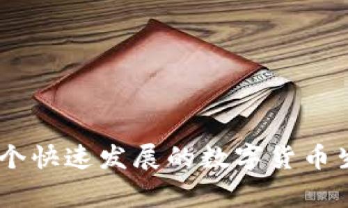   常见数字币钱包的全面解析：选择与安全攻略 / 

 guanjianci 数字币钱包, 加密货币安全, 区块链技术 /guanjianci 

# 介绍

数字货币的快速发展使得数字币钱包成为了加密货币用户不可或缺的工具。采用数字币钱包，用户不仅可以存储、发送和接收加密货币，还可以管理不同类型的数字资产。随着越来越多的人进入这一领域，了解各种数字币钱包的特点、优劣以及安全隐患显得尤为重要。本篇文章将深入探讨常见数字币钱包的种类，功能以及选择时需要注意的安全策略，帮助用户在这个日益复杂的加密货币市场中保护自己的资产。

# 数字币钱包的分类

数字币钱包大致分为四种类型：热钱包、冷钱包、硬件钱包和纸钱包。

## 热钱包

热钱包是指持续连接互联网的钱包，通常是由交易所或数字货币服务提供商提供的。热钱包的主要优点是易于使用，交易速度快，支持各种平台（如桌面、移动设备和网页）。然而，热钱包相对于冷钱包而言面临更高的安全风险，因为连接互联网容易受到黑客攻击。

### 例子：

1. **Coinbase**：一个非常流行的交易平台，提供热钱包服务，支持多种数字货币。用户可以轻松发送和接收加密货币。
   
2. **Binance**：作为全球最大的数字货币交易所之一，Binance也提供热钱包服务。用户不仅可以进行交易，还能借此进行资产管理和投资。

## 冷钱包

冷钱包是指不连接互联网的钱包，主要用于长期存储数字货币。冷钱包通常以硬件或纸质的形式存在。由于其不连接网络，冷钱包的安全性相对较高，适合于长期投资和较大金额的存储。

### 例子：

1. **Ledger Nano S**：一款非常受欢迎的硬件钱包，能存储多种币种。用户可以通过USB连接到电脑进行交易。

2. **纸钱包**：用户可以将公钥和私钥打印在纸上，存放在安全的地方。这种方式虽然安全，但处理和使用时要格外小心，以防止丢失或损坏。

## 硬件钱包

硬件钱包是一种专门设计的物理设备，用于安全存储数字货币的私钥。硬件钱包通过加密技术防止恶意软件的攻击，一般通过USB与设备相连。尽管硬件钱包的初始投资较高，但由于其安全性，适合于持有大量加密货币的投资者。

### 例子：

1. **Trezor**：第一个硬件钱包之一，支持多种数字货币。用户界面友好，适合新手使用。
   
2. **Ledger Nano X**：较新版的硬件钱包，支持蓝牙身份验证，方便用户在移动设备上使用。

## 纸钱包

纸钱包是一个简单而高效的数字货币存储方式。用户通过特定网站生成公钥和私钥，并将其打印出来。虽然纸钱包避免了网络风险，但如果纸张丢失或损坏，资产将无法恢复。

# 如何选择合适的钱包？

选择合适的数字币钱包需要考虑以下几个因素：

## 安全性

选择钱包时，安全性是最重要的因素之一。硬件钱包通常是安全性最高的选择，而热钱包虽然方便，但其安全风险更高。用户应根据自己的需求，选择合适的安全级别。

## 使用便利

用户友好的界面和操作简单性也是选择钱包的重要因素。某些热钱包提供便捷的用户体验，而硬件钱包虽然安全，但可能需要一定的学习曲线。

## 兼容性

确保选择的钱包可以支持你所需的所有数字货币。有些钱包可能只支持常见的几种币，因此在选择之前，了解你打算投资的币种非常重要。

## 客户支持

在遇到问题和技术挑战时，良好的客户支持可以为你节省很多时间和麻烦。选择一个有信誉的服务提供商和良好的客户支持非常重要。

# 常见问题解答

## 问题1：如何确保我的数字币钱包安全？

### 数字货币的安全性

在这个数字化的时代，安全性是每个数字货币用户必须关注的首要问题。由于数字货币的匿名性和去中心化特性，任何一笔交易一旦发生都是不可逆的，这也就意味着一旦资产被盗，用户将几乎无法追回。因此，确保钱包安全至关重要。

### 使用强密码

首先，使用强密码是保护数字币钱包的第一步。建议用户创建一个包含字母、数字和特殊字符的复杂密码，并定期更改。此外，避免在多个账户中使用相同的密码，以降低潜在的安全风险。

### 启用双重验证

大多数数字币钱包和交易所都提供双重验证（2FA）功能。在登录账户或进行大额交易时，用户需提供额外的信息（如手机验证码）以完成身份验证。启用双重验证可以大大提高账户的安全性。

### 定期备份

定期备份钱包也是保护数字资产的重要一步。用户应定期将钱包的数据备份到外部存储设备中，以确保即使设备丢失或损坏，仍能恢复数字资产。

### 更新软件

保持钱包软件的最新版本也能提高安全性。软件更新通常包含安全补丁和功能改进，及时更新能有效防范最新的网络攻击。

### 使用冷钱包存储大额资产

如前所述，将长期持有的数字货币存储在冷钱包中，这是最安全的选择。热钱包虽然方便，但更容易受到网络攻击，故建议将大额资产转移至冷钱包中以保障其安全。

## 问题2：如何恢复数字币钱包？

### 钱包恢复的重要性

数字币钱包的恢复功能是用户保护资产的重要手段之一。通常情况下，钱包的私钥或助记词是恢复钱包的关键。在钱包丢失或设备损坏时，掌握恢复技巧能有效避免资产的损失。

### 使用助记词恢复

许多数字货币钱包在创建时会生成一个助记词，这个助记词通常由12到24个英文字母组成。用户应妥善保存这个助记词，确保其不被其他人获取。

#### 恢复步骤

1. **下载钱包软件**：将你之前使用的钱包软件重新安装到新设备上。
  
2. **选择恢复选项**：在软件界面中选择“恢复钱包”或类似选项。

3. **输入助记词**：按照指示输入你保存的助记词。

4. **访问你的资产**：完成输入后，你就可以访问你的所有数字资产。

### 两步验证恢复

如果钱包设置了双重验证，恢复过程通常还需输入与账户绑定的手机验证码。确保你能接收到验证码，以便顺利完成钱包恢复。

### 注意事项

在恢复钱包时，确保在安全的环境下操作，避免黑客或恶意软件的攻击。此外，在恢复过程中要小心输入每一位字符，确保输入的助记词没有错误，以免造成无法恢复的情况。

## 问题3：不同钱包之间的转账费用如何计算？

### 转账费用的组成

转账费用通常是由多个因素决定的，包括网络拥堵情况、转账金额、所使用的钱包类型等。金钱的流动需要依赖于区块链网络，作为网络支持，该费用通过小额的矿工费用支付。

### 网络拥堵

在网络繁忙的时段，矿工通常会选择较高费用的交易进行处理，从而导致普通用户的手续费增加。因此，用户在选择转账时间时，如果不急于交易，可以选择网络空闲的时段进行交易，以降低手续费。

### 不同加密货币的费用比较

不同的加密货币在转账时的手续费也相差甚远。比特币的交易费相对较高，而以太坊的手续费通常低于比特币。另外，某些较新和小型的加密货币（如Ripple或Litecoin）在转账费用上通常会更加便宜。

### 钱包的手续费设置

许多热钱包提供用户手动设置费用的选项，用户可以根据需要自行调整。选择适中的费用通常可以确保交易在合理的时间内得到确认。

### 使用交易所的转账费用

如果通过交易所转账，可能会涉及平台的服务费。不同交易所的费用策略不同，因此在选择交易所时，最好提前了解清楚相关费用，以避免在财务上带来负担。

## 问题4：如何更换我的数字币钱包？

### 更换钱包的原因

用户可能因为各种原因需要更换数字币钱包，例如想要使用更安全的冷钱包，或者在寻找更先进的功能和服务。更换钱包并不复杂，但用户在进行过程中需确保数据安全。

### 选择新钱包

在更换钱包之前，首先要选择一个新的钱包，考虑到安全性、易用性以及对所需支持币种的兼容性。根据前面的讨论内容，选择适合自己需求的钱包类型至关重要。

### 进行资产转移

完成新钱包的选择后，下一步就是将旧钱包中的资产转移至新钱包。通常情况下，这一步骤涉及到以下几个步骤：

1. **获取新钱包地址**：在新钱包中通过相应的功能获取接收地址。

2. **打开旧钱包**：登录到旧钱包中，选择要转移的加密货币。

3. **输入新钱包地址**：在转账界面中，将新钱包的地址填写上去，并确认所转移的金额。

4. **完成转账**：提交转账请求，耐心等待交易确认。对于一些高峰时期的转账，你可能需要几分钟到几小时不等的时间。

### 确认资产已转移

在新钱包中检查资产是否成功接收。在确认后，务必确保旧钱包中的资产已经清空，除非你打算保留它作为备份。

### 定期审查钱包

更换钱包后，定期检查和审查新钱包的安全性与功能是非常重要的。确保使用的版本是最新的，并关闭不必要的权限，以避免不必要的风险。

# 总结

数字币钱包是加密货币投资者的重要伙伴。了解不同类型钱包的特点与优劣，可以帮助用户选择最适合自己的工具。同时，用户还应关注数字资产的安全性，采用适当措施来保护自己的资金。在这个快速发展的数字货币生态系统中，保持警惕并不断学习是确保投资安全的最佳策略。无论是初学者还是资深交易者，全面掌握钱包使用的知识和技巧，都将为未来的数字资产管理提供助力。