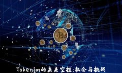 Tokenim的未来空投：机会与