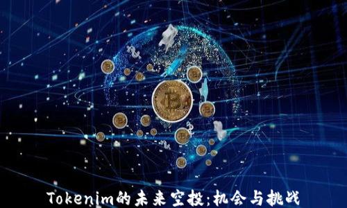 
Tokenim的未来空投：机会与挑战