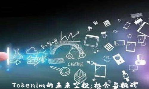 
Tokenim的未来空投：机会与挑战