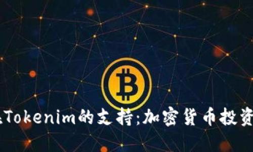 LEDU币在Tokenim的支持：加密货币投资的新机遇