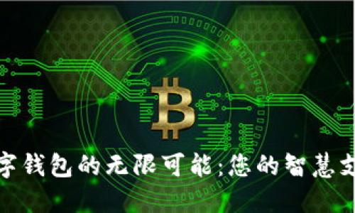 探索微信数字钱包的无限可能：您的智慧支付解决方案
