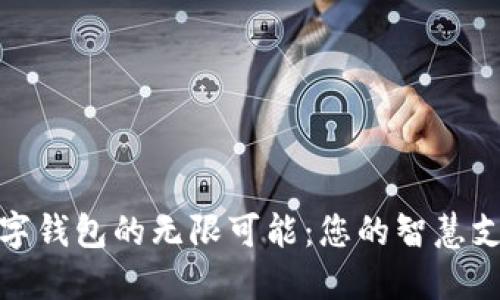 探索微信数字钱包的无限可能：您的智慧支付解决方案