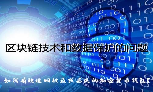 如何有效追回被盗或丢失的加密货币钱包？