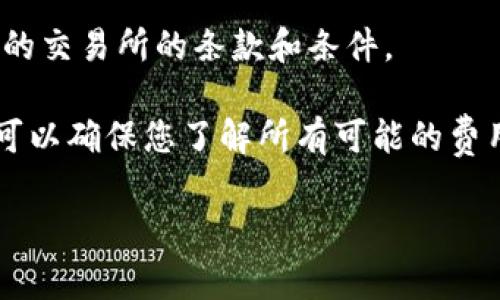 关于“tokenim提5000USDT多少费用”的问题，具体的提现费用取决于多种因素，包括但不限于提现的平台政策、当前的网络费用（如以太坊或其他区块链的矿工费用）、您所提取的资产类型、以及是否有其他附加费用。

通常来说，以下几个方面会影响提取USDT的费用：

1. **平台手续费**：大部分交易所在提取资金时会收取一定比例的手续费，这个费用通常是固定的（如每次提现都收取一定数量的USDT）或者是提现金额的一定百分比。具体费用需要查看您所使用交易所的提现政策。

2. **区块链网络费用**：由于USDT是基于区块链的加密资产，提取时还需要支付矿工费（Gas费），这种费用会根据网络的拥堵状态有所变化。当网络拥挤时，费用会相应提高；相反，如果网络较为空闲，费用则会降低。

3. **交易限额**：有些平台对单次提现额度有限制，如果您的提现金额较大，可能需要分次提取，最终的手续费可能会相对较高。

4. **其他费用**：某些平台可能会收取额外的费用，例如转账费用等，具体需要查看您所使用的交易所的条款和条件。

在进行提现之前，您可以登录到您所选择的交易平台，查看提现相关的费用信息和政策，这样可以确保您了解所有可能的费用，并在此基础上进行决策。

如果您有其他相关问题或者想了解更具体的内容，请告诉我。