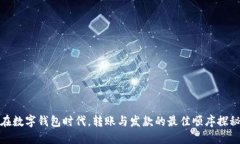 在数字钱包时代，转账与