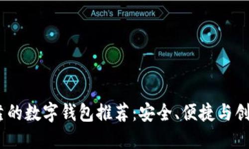 2023年最可靠的数字钱包推荐：安全、便捷与创新的完美结合