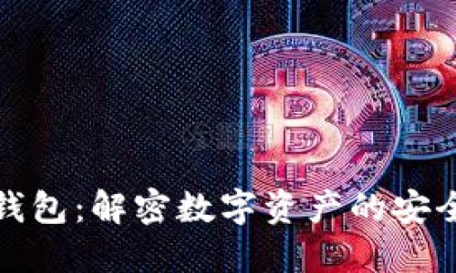 区块链理财钱包：解密数字资产的安全与增值之道