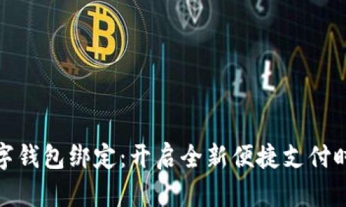 数字钱包绑定：开启全新便捷支付时代