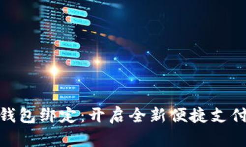 数字钱包绑定：开启全新便捷支付时代