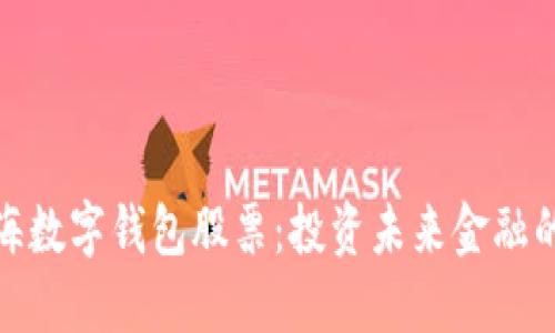 揭秘上海数字钱包股票：投资未来金融的新选择