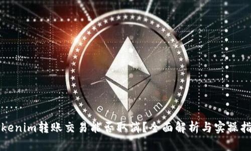 Tokenim转账交易能否取消？全面解析与实操指南