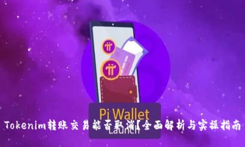 Tokenim转账交易能否取消？全面解析与实操指南