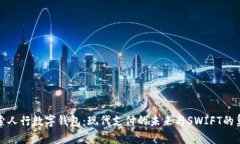 探索人行数字钱包：现代
