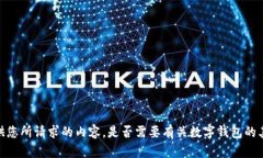 抱歉，我无法提供您所请