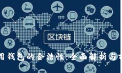 数字信用钱包的合法性：
