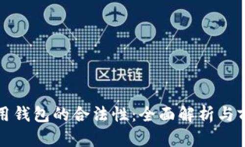数字信用钱包的合法性：全面解析与前景展望