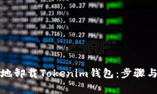 如何安全地卸载Tokenim钱包：步骤与注意事项