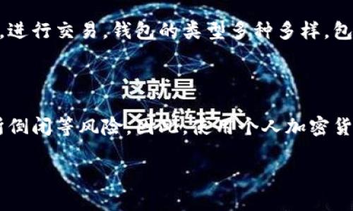 加密货币钱包的概述

随着加密货币的普及，钱包作为存储和管理这些数字资产的工具，其重要性日益凸显。加密货币钱包并不仅仅是存储硬币的地方，它们还承担着安全性、隐私、可访问性等多重功能。

什么是加密货币钱包？

加密货币钱包是一种软件或硬件工具，用于存储公钥和私钥，使用户可以通过这些密钥与区块链互动，进行交易。钱包的类型多种多样，包括热钱包和冷钱包，前者常常在线使用，便于用户随时访问和交易；而后者则是离线存储，安全性更高。

使用加密货币钱包的必要性

大部分加密货币交易所提供钱包功能，但将资产存放在交易所内并不安全，可能面临黑客攻击、交易所倒闭等风险。因此，使用个人加密货币钱包来管理您的资产更为必要和安全。

探讨C开头的加密货币钱包及其影响