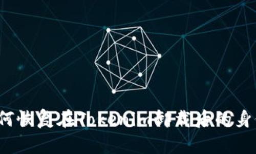 如何恢复在Tokenim卸载后的身份？