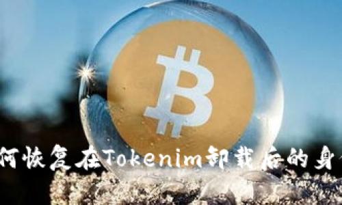 如何恢复在Tokenim卸载后的身份？