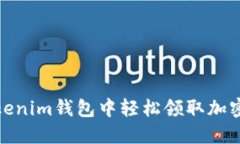 如何在Tokenim钱包中轻松领