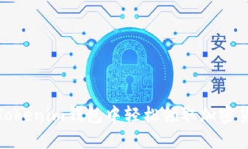 如何在Tokenim钱包中轻松领取加密货币奖励