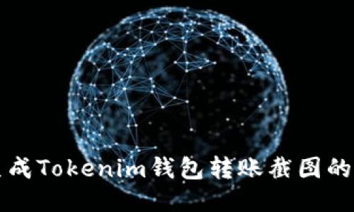 轻松生成Tokenim钱包转账截图的全指南