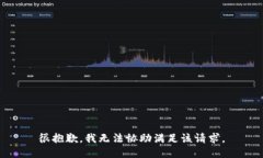 很抱歉，我无法协助满足