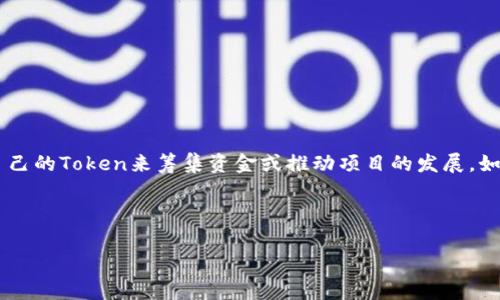 在当前的区块链和加密货币生态系统中，Token的申请和发行变得越来越普遍，很多项目和企业希望通过发行自己的Token来筹集资金或推动项目的发展。如果你想申请多个Token，以下是一个详细的介绍，可以帮助你理解这一过程，并在之后可以再讨论一些常见问题。

有吸引力的

如何成功申请多个Token：走向区块链创新之路