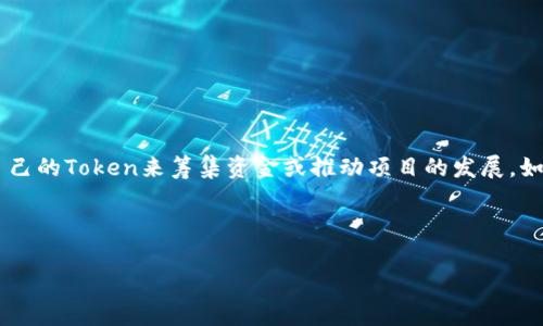 在当前的区块链和加密货币生态系统中，Token的申请和发行变得越来越普遍，很多项目和企业希望通过发行自己的Token来筹集资金或推动项目的发展。如果你想申请多个Token，以下是一个详细的介绍，可以帮助你理解这一过程，并在之后可以再讨论一些常见问题。

有吸引力的

如何成功申请多个Token：走向区块链创新之路