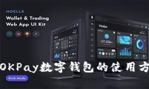全面解析OKPay数字钱包的使用方法与技巧
