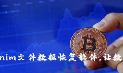 不可错过的Tokenim文件数据恢复软件，让数据恢复变得简单！
