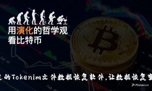 不可错过的Tokenim文件数据恢复软件，让数据恢复变得简单！