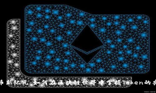 代币新纪元：如何在区块链世界中掌握Token的奥秘