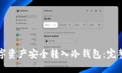如何将数字资产安全转入