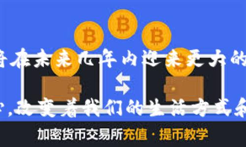 jiaoti城市数字钱包：未来城市生活的核心组成部分/jiaoti
数字钱包, 智能城市, 电子支付/guanjianci

随着科技的快速发展，数字钱包这一概念应运而生，逐渐成为现代生活中不可或缺的一部分。尤其是在城市化进程加快的背景下，城市数字钱包不仅仅是支付工具，更是连接城市生活的一个重要平台。本文将深入探讨城市数字钱包的功能、优势以及未来的发展趋势，同时回答一些相关的问题，以便更好地理解这一新兴技术的影响。

一、什么是城市数字钱包？
城市数字钱包是一个集成系统，旨在通过电子支付手段为城市居民提供方便、安全、高效的金融服务。它不仅可以用于日常消费，比如购物、交通、缴费等，还能整合城市服务，如预约共享单车、查询公共交通等信息。简而言之，城市数字钱包是通过科技提升城市生活便利性的工具。

二、城市数字钱包的特点
城市数字钱包具有多种显著的特点，使其在现代城市生活中逐渐得到普及。这些特点包括：
ul
    listrong便利性：/strong用户可以通过手机随时随地完成支付，无需携带现金或信用卡。/li
    listrong安全性：/strong通过加密和多重身份验证机制，城市数字钱包提升了交易的安全性。/li
    listrong多功能性：/strong除了基本支付功能外，城市数字钱包还可以提供账单管理、消费分析等增值服务。/li
    listrong智能化：/strong部分城市数字钱包应用了人工智能技术，可以根据用户的消费习惯进行个性化推荐。/li
/ul

三、城市数字钱包的优势
城市数字钱包的普及带来了很多优势，包括经济效益、社会效益以及环境效益等。
ul
    listrong经济效益：/strong通过抵制现金支付的成本，城市数字钱包可以显著降低商家的运营费用和消费者的交易成本。/li
    listrong社会效益：/strong城市数字钱包提高了支付的效率和透明度，助力城市治理和社会秩序的维护。/li
    listrong环境效益：/strong减少纸币和硬币的流通，有助于降低制造和运输产生的碳排放。/li
/ul

四、城市数字钱包的应用场景
城市数字钱包的应用场景丰富多样，涉及生活的诸多方面：
ul
    listrong交通支付：/strong许多城市已经实现了公共交通的无现金支付，用户可以使用数字钱包直接搭乘公交、地铁。/li
    listrong市政服务：/strong城市数字钱包可用于在线缴纳水电费、停车费以及其他市政服务费，大大提升了居民的便利性。/li
    listrong商业购物：/strong在商场、超市等零售场所，越来越多的商家接受数字钱包支付，方便消费者的交易。/li
    listrong旅游服务：/strong外地游客可以更方便地使用数字钱包支付，提升他们的旅游体验。/li
/ul

相关问题探讨

问题一：城市数字钱包如何影响传统现金支付的地位？
随着数字钱包的兴起，许多人开始质疑传统现金支付的未来。数字钱包为人们的生活提供了极大的便利，但这是否意味着现金支付的彻底消亡呢？
首先，尽管数字钱包的使用正在迅速增长，传统现金支付仍然占据一定的市场。尤其是在接受度较低的地区或年长群体中，现金支付依然是主要交易方式。然而，城市数字钱包的便捷性和经济性会逐步吸引更多用户转向电子支付。
其次，现金支付有其固有的优势，比如不依赖于电力和网络的安全性及隐私保护等。在一些情况下，特别是在技术支持不足的地区，现金仍会在短期内保持其重要性。
最后，政府和相关部门的政策引导也是决定现金支付未来的重要因素。通过逐步的数字化转型和可持续的推广措施，现金使用率可能会降低，但完全取代是个漫长的过程。我们可以预见，未来几年将是数字化支付和现金支付并存的阶段。

问题二：城市数字钱包的安全隐患有哪些？
数字钱包的便捷性不可否认，但同时也带来了安全隐患。用户在使用数字钱包时，应对可能发生的安全威胁保持警惕。
首先，网络攻击是数字钱包最常见的安全威胁。黑客可能利用钓鱼网站、木马病毒等手段窃取用户的敏感信息，包括个人身份信息和账户密码。
其次，设备丢失或被盗也可能导致安全问题。如果用户的手机不小心遗失，坏人可能通过破解或恢复出厂设置获取访问权限，这将使用户面临经济损失。
为了应对这些问题，用户应采取安全措施，比如定期更改密码、启用两步验证和密保问题。此外，数字钱包的开发者也应加强系统的安全性，如增强数据加密、引入人工智能反欺诈机制等。

问题三：城市数字钱包在不同文化中的适应性如何？
数字钱包的普及与各地区、各国家的文化背景密切相关。在一些国家，数字支付已经成为主流，但在某些文化中，现金仍是最常用的支付方式。这种文化适应性影响了城市数字钱包的推广和接受度。
在一些数字化程度较高的国家，如中国、瑞典，消费习惯已经演变为数字支付，商家和社会都为此做好了准备。而在一些发展中国家，虽然数字支付的潜力巨大，但可能面临多个挑战，如基础设施的不完善、居民技术水平的不同等。
而在文化上，某些地方的人们对新技术的接受程度较低，这使得宣传和教育成为推广数字钱包不可或缺的组成部分。有效的推广策略必须考虑到文化适应性，以满足当地居民的使用习惯和需求。

问题四：未来城市数字钱包的发展趋势是什么？
城市数字钱包作为一种新兴技术，其未来的发展趋势值得关注。随着科技的不断进步和城市化的加速，城市数字钱包有可能形成多种趋势。
首先，人工智能和大数据的应用将进一步增强用户体验。通过分析用户的消费习惯，数字钱包能够提供个性化的服务，推送适合的优惠活动和消费推荐。
其次，城市数字钱包将向更多功能拓展，可能整合更多城市服务，如城市信息、文化活动等，成为人们在城市生活中不可或缺的助手。
最后，可能会出现更多与其他金融产品结合的数字钱包，，比如数字货币、财富管理工具等，形成生态闭环。随着政策的支持和技术的进步，城市数字钱包将在未来几年内迎来更大的发展机遇。

综上所述，城市数字钱包不仅仅是一个简单的支付工具，它代表着未来城市生活的一个新方向。随着技术的发展和社会的进步，这一趋势将逐渐深入人心，改变着我们的生活方式和消费习惯。希望通过本文的探讨，能让大家更全面地了解城市数字钱包的机遇与挑战。
