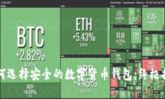 如何选择安全的数字货币