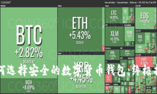 如何选择安全的数字货币钱包：终极指南