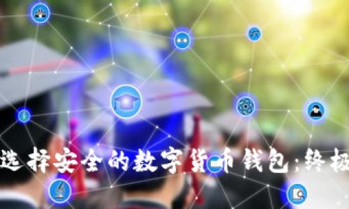 如何选择安全的数字货币钱包：终极指南
