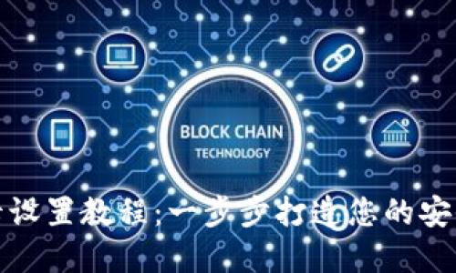 加密钱包门禁卡设置教程：一步步打造您的安全数字资产堡垒