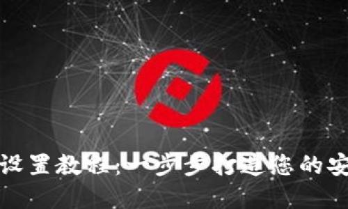 加密钱包门禁卡设置教程：一步步打造您的安全数字资产堡垒