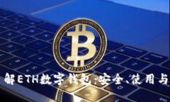 全方位了解ETH数字钱包：