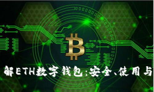 全方位了解ETH数字钱包：安全、使用与未来展望